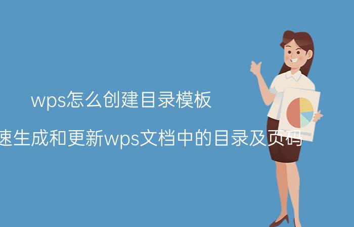 wps怎么创建目录模板 如何快速生成和更新wps文档中的目录及页码？